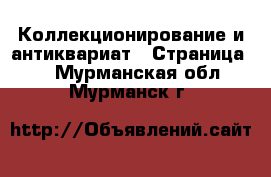  Коллекционирование и антиквариат - Страница 2 . Мурманская обл.,Мурманск г.